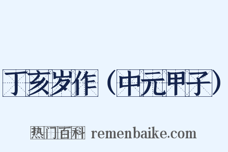 丁亥岁作（中元甲子）是什么意思的图片